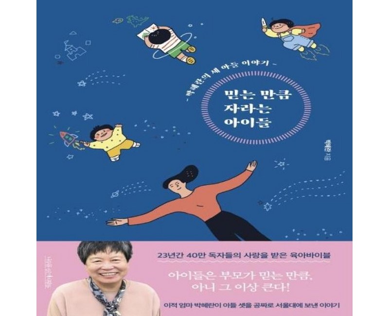 웅진북센 믿는 만큼 자라는 아이들 박혜란의 세 아들 이야기, One color | One Size@1
