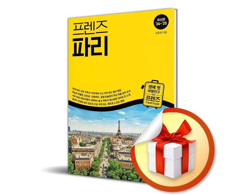 프렌즈 파리 여행서 (2024-2025) (개정판) (이엔제이 전용 사 은 품 증 정)