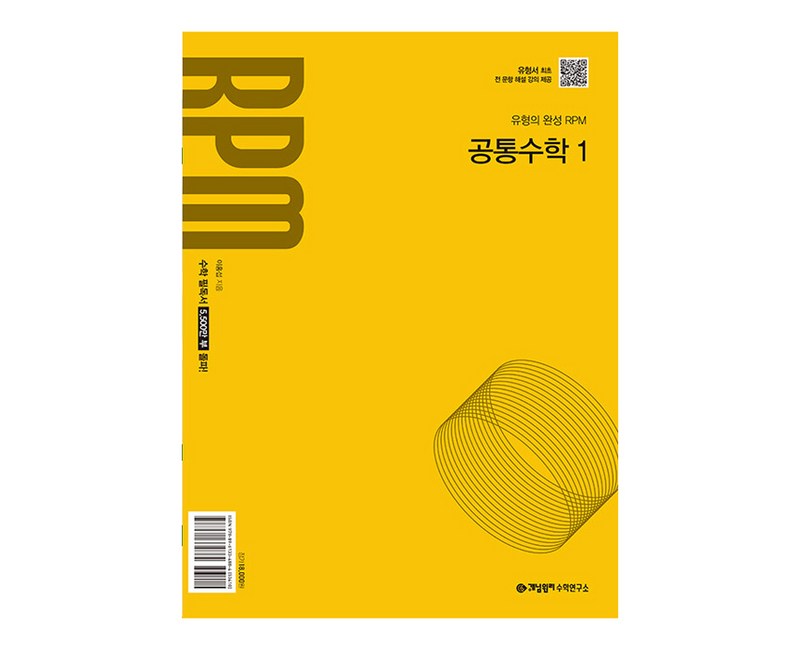 개념원리 RPM 고등 공통수학 1(2025):2022개정 교육 과정 반영