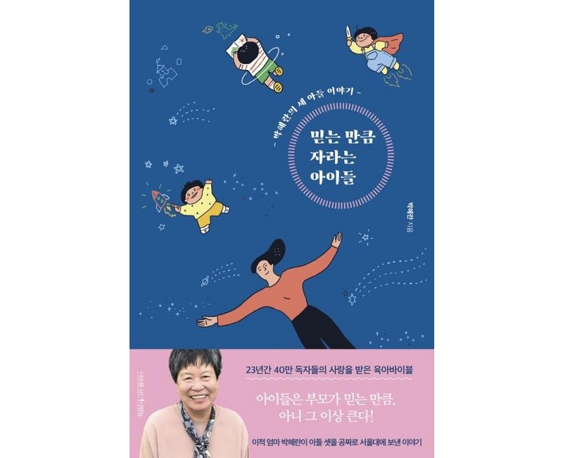 믿는 만큼 자라는 아이들:박혜란의 세 아들 이야기, 나무를심는사람들