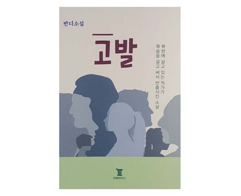 고발, 리베르타스, 반디