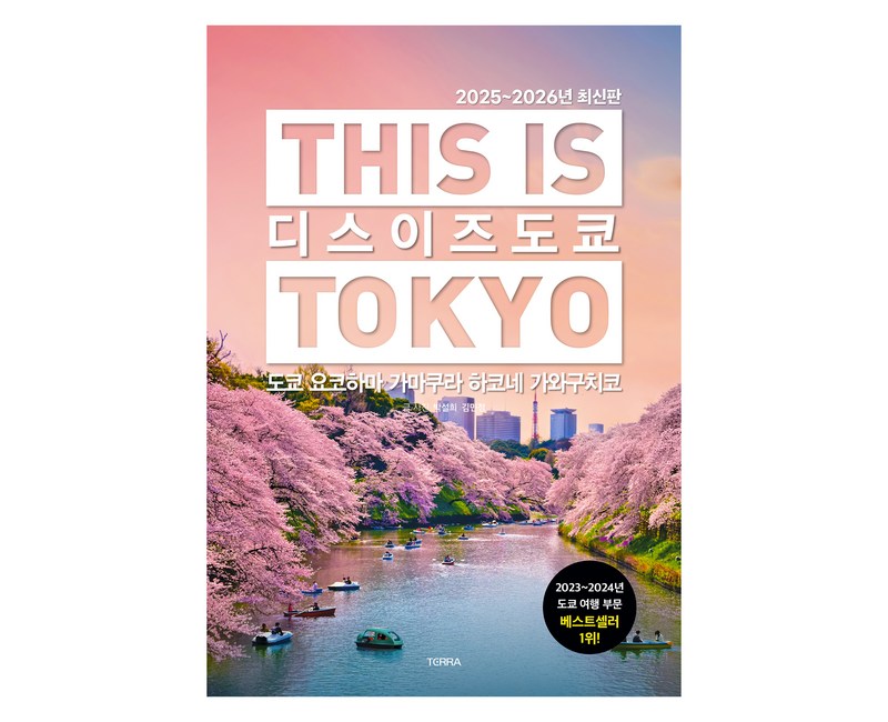 디스 이즈 도쿄(2025~2026):도쿄 요코하마 가마쿠라 하코네 가와구치코, 테라출판사(TERRA), 박설희