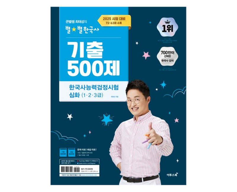 2025 큰별쌤 최태성의 별별한국사 기출 500제 한국사능력검정시험 심화(1 2 3급):2025 시험 대비 72~63회 수록, 이투스북