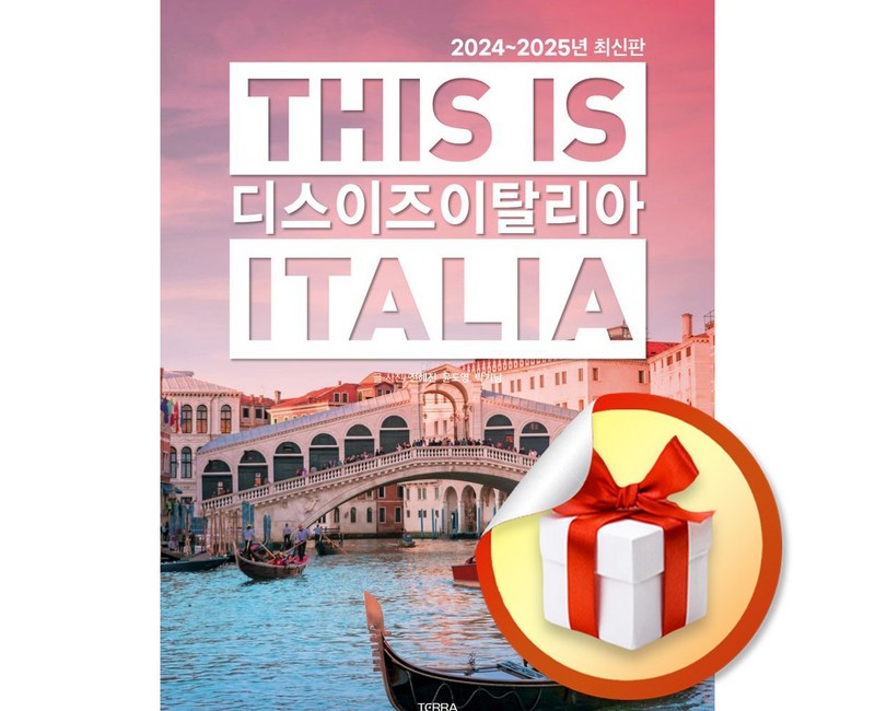 디스 이즈 이탈리아 (2024-2025) / 여행 가이드북 (이엔제이 전용 사 은 품 증 정)
