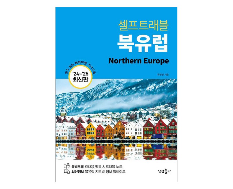 셀프트래블 북유럽(2024-2025):믿고 보는 해외여행 가이드북, 상상출판, 유진선