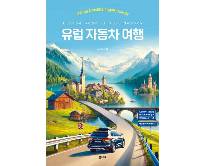 유럽 자동차 여행:유럽 자동차 여행을 위한 완벽한 가이드북, 꿈의지도, 이정운