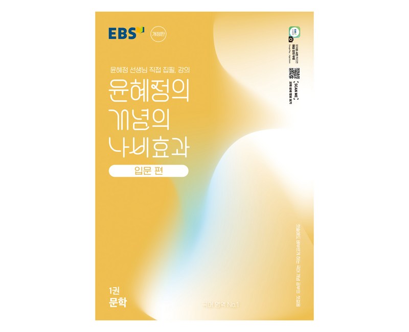 윤혜정의 개념의 나비효과 입문 편 1권 문학 개정판, 국어, 전학년