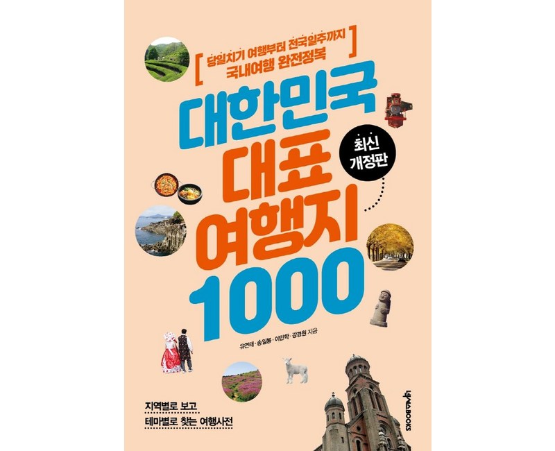 대한민국 대표 여행지 1000:당일치기 여행부터 전국일주까지 국내여행 완전정복, 유연태, 송일봉, 이민학, 강경원, 넥서스BOOKS