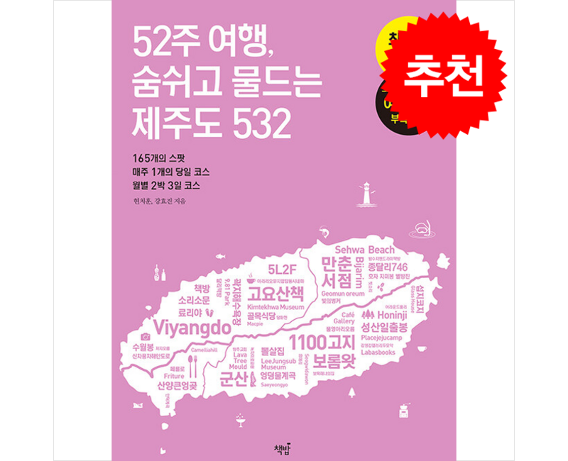 52주 여행 숨쉬고 물드는 제주도 532 + 쁘띠수첩 증정, 책밥, 현치훈