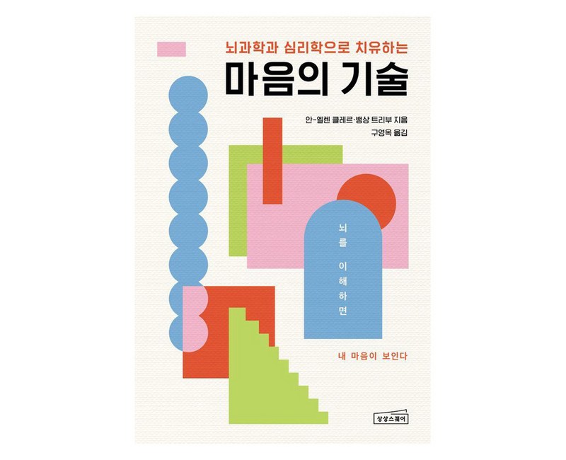 마음의 기술 : 부정적 감정을 지우는 효과적인 뇌 사용법, 상상스퀘어, 안-엘렌 클레르 뱅상 트리부