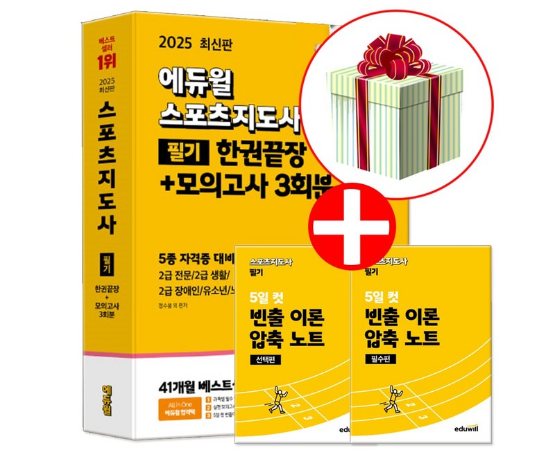 2025 에듀윌 스포츠지도사 필기 한권끝장 생체2급 생활체육지도자 2급 책