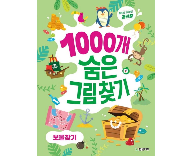 1000개 숨은그림찾기 보물찾기:찾아도 찾아도 끝판왕, 보물찾기, 한빛에듀