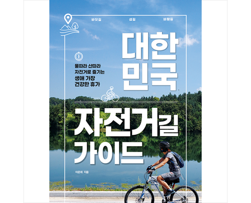 대한민국 자전거길 가이드 + 미니수첩 증정