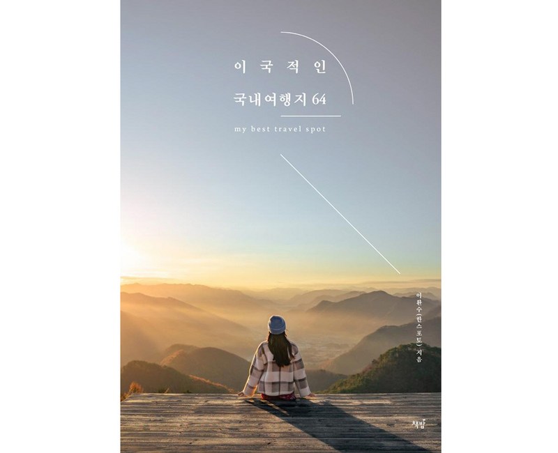 이국적인 국내여행지 64:한스포토가 추천하는 해외보다 더 좋은 우리나라 여행지, 책밥, 이환수