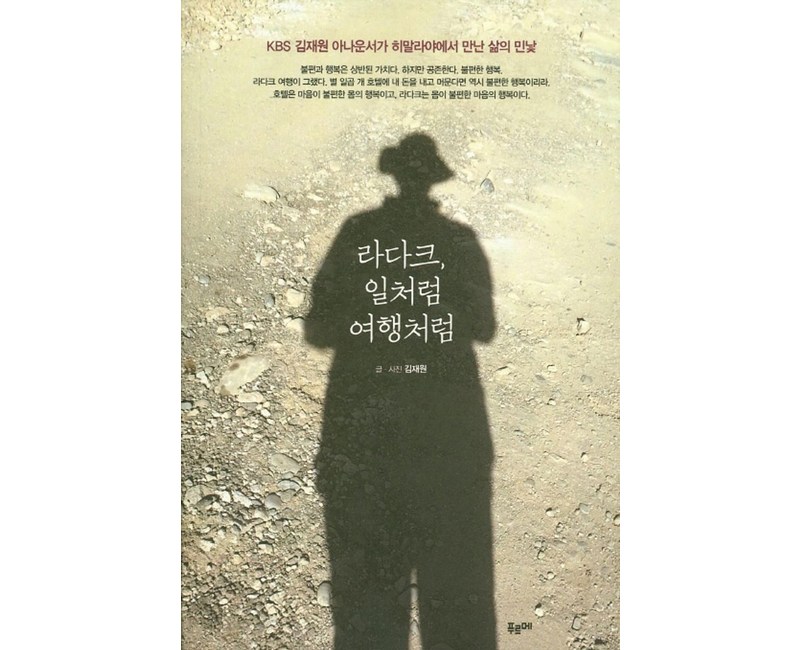 라다크 일처럼 여행처럼:KBS 김재원 아나운서가 히말라야에서 만난 삶의 민낯, 푸르메, 김재원 글,사진