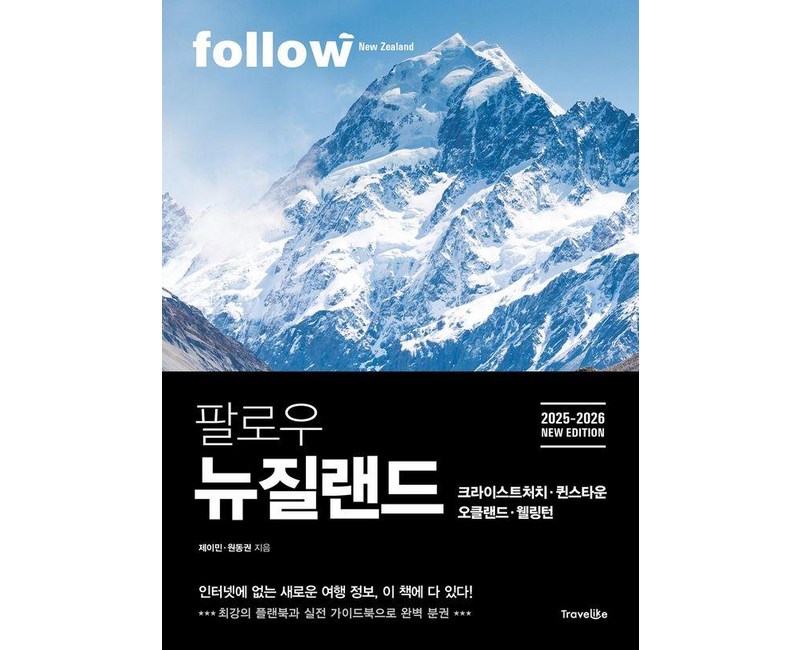 팔로우 뉴질랜드 크라이스트처치ㆍ퀸스타운ㆍ오클랜드ㆍ웰링턴(2025~2026):최강의 플랜북과 실천 가이드북으로 완벽 분권, 트래블라이크, 제이민 원동권