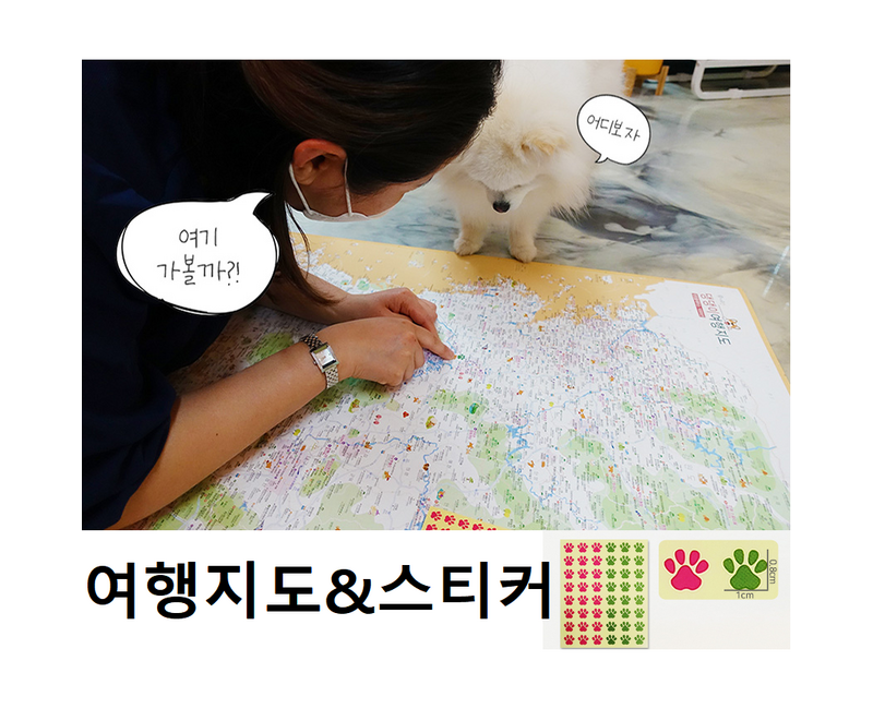 최신판 애견 반려견 동반 전국여행지도 + 멍발자국스티커 - 우리나라 국내여행 59.4cm x 84.1cm