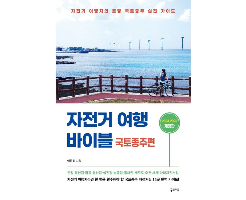 자전거 여행 바이블 국토종주편 (2024-2025):자전거 여행자의 로망 국토종주 실전 가이드, 꿈의지도, 이준휘 저