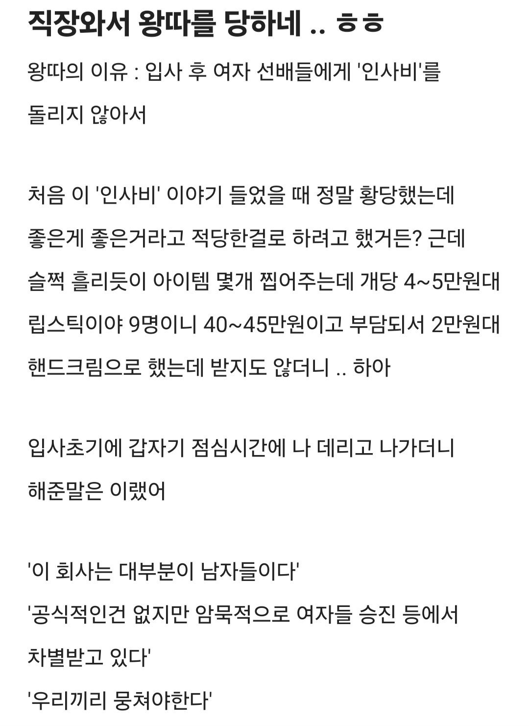 "직장와서 왕따를 당하네..ㅎㅎ".blind