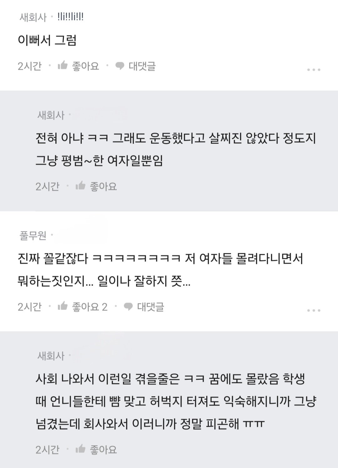 "직장와서 왕따를 당하네..ㅎㅎ".blind