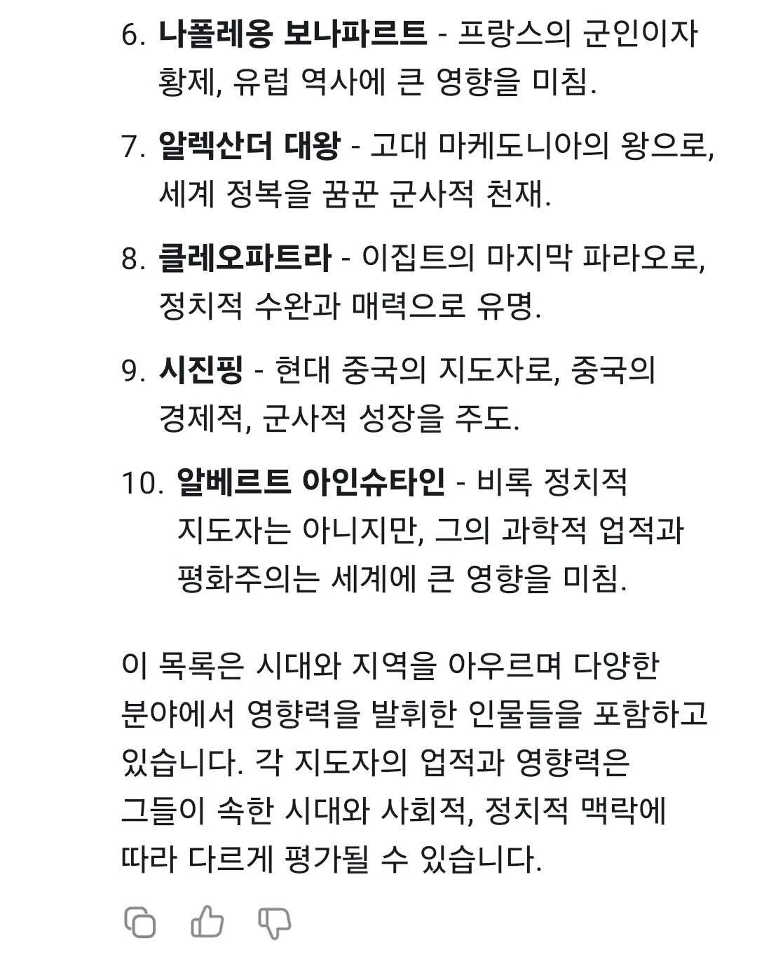 딥시크에게 위대한 지도자 10명을 묻는다면?
