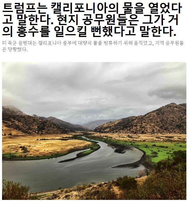 트럼프 한 마디에 홍수가 날 뻔한 캘리포니아.