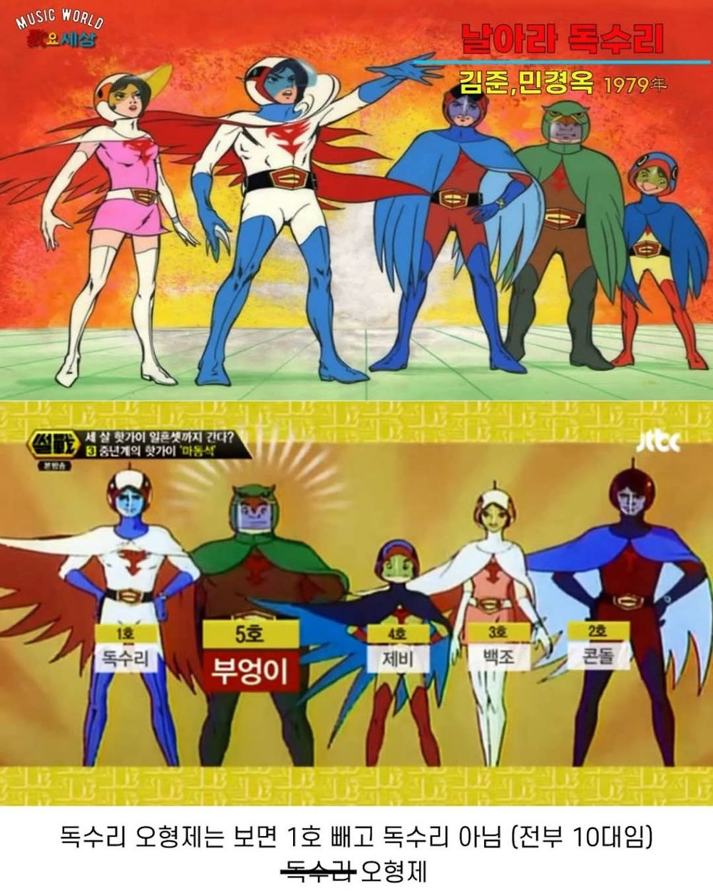 독수리 오형제에 관한 tmi