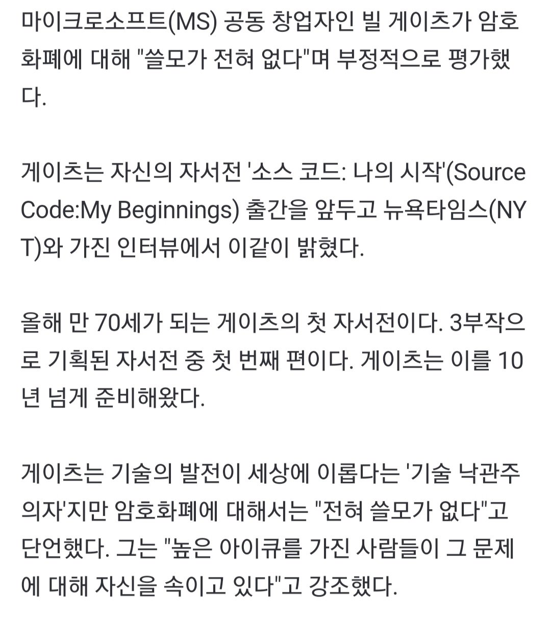 "암호화폐 쓸모없다, IQ 높은 사람도 속고 있다" 빌 게이츠의 경고