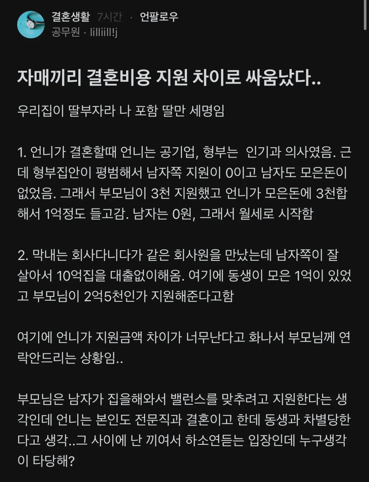 자매끼리 결혼비용 지원 차이로 싸움났다