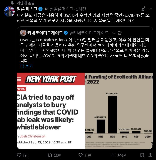 일론 머스크 : 미국이 코로나 연구 지원했다