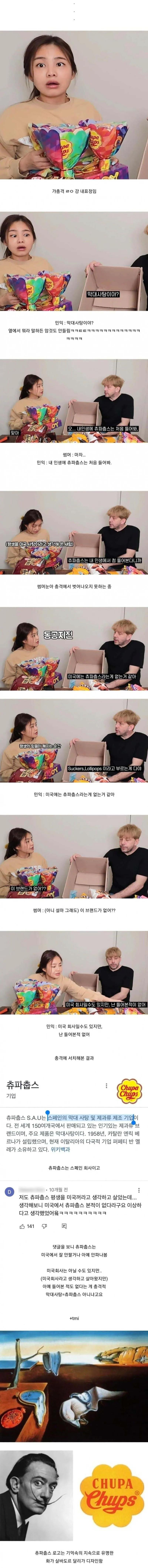츄파춥스가 뭔지 모르는 미국인과 충격 받은 한국인