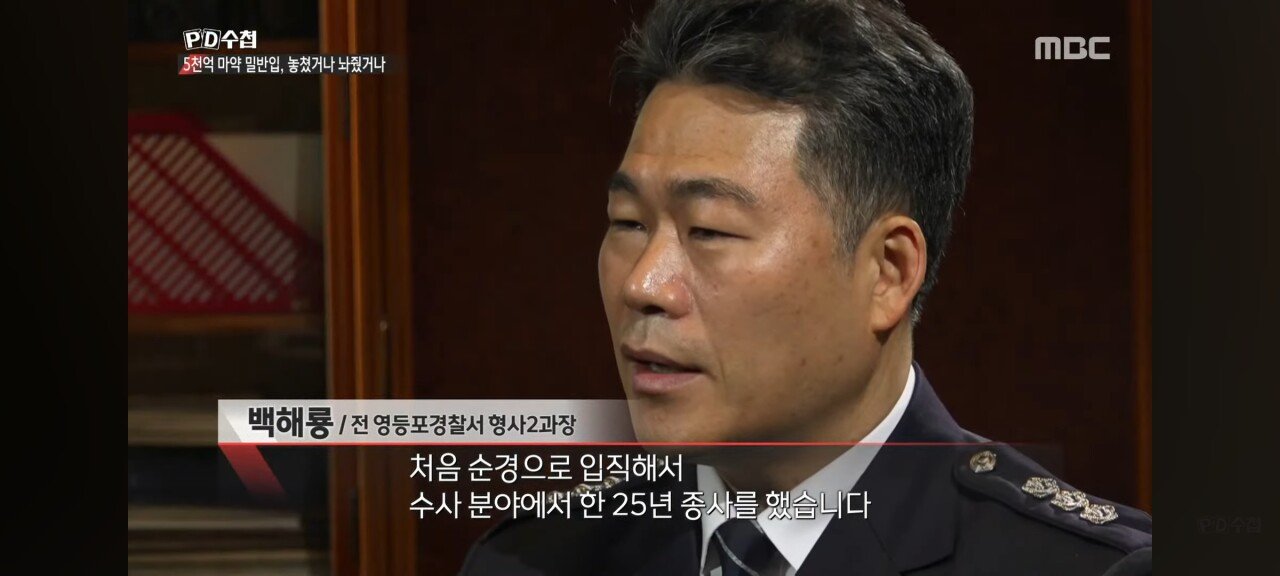 5천억 규모 마약 밀반입 사건을 수사한 경찰의 최후