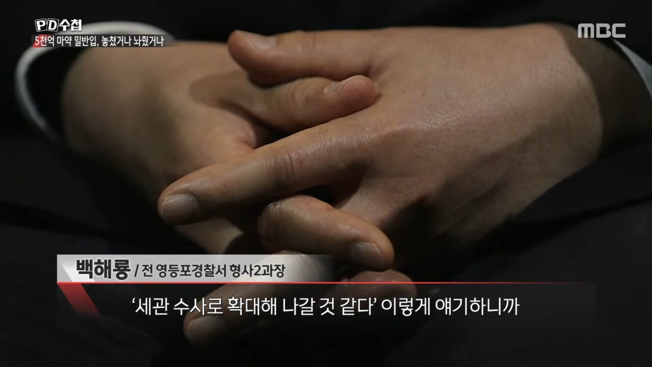 5천억 규모 마약 밀반입 사건을 수사한 경찰의 최후