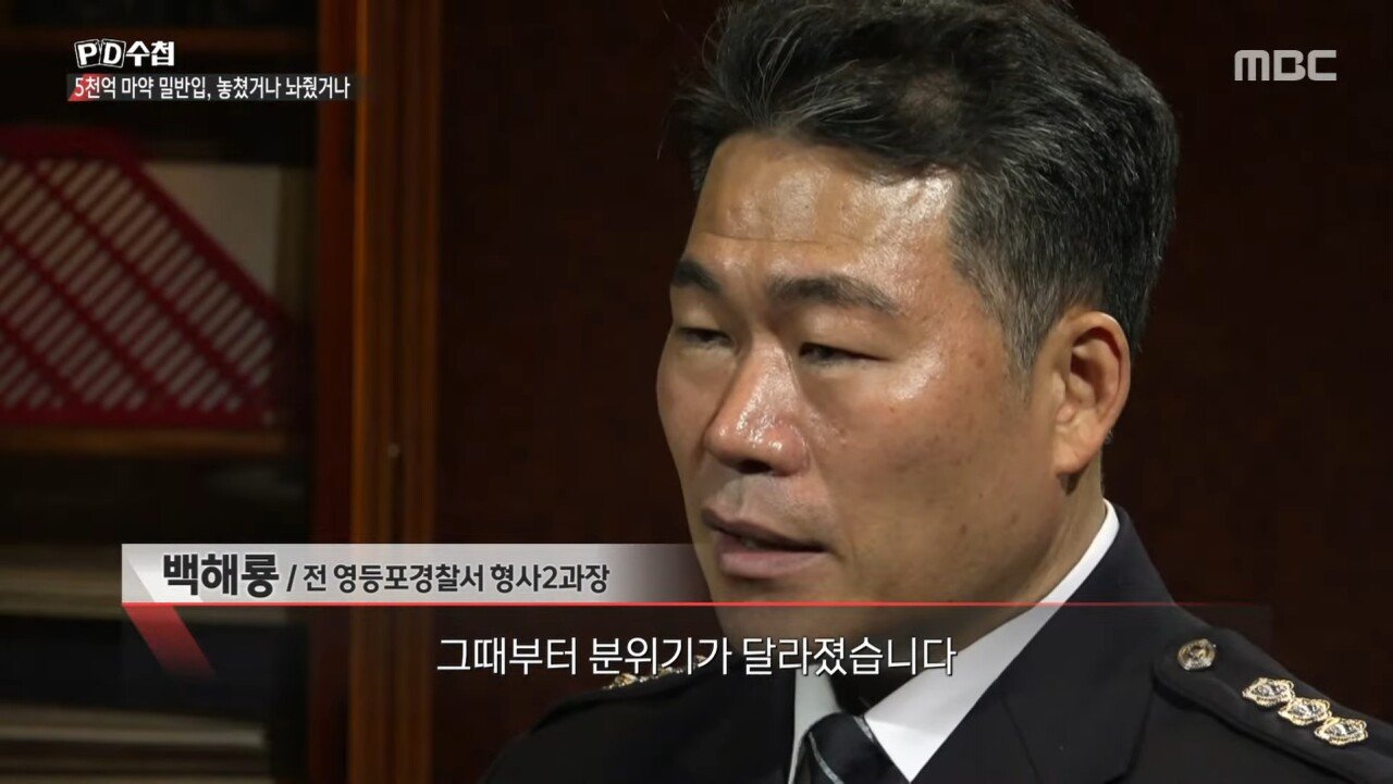 5천억 규모 마약 밀반입 사건을 수사한 경찰의 최후