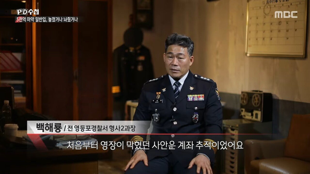 5천억 규모 마약 밀반입 사건을 수사한 경찰의 최후