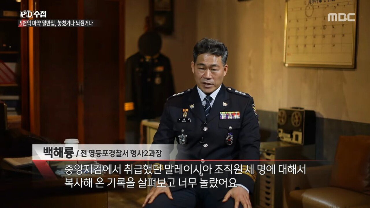 5천억 규모 마약 밀반입 사건을 수사한 경찰의 최후