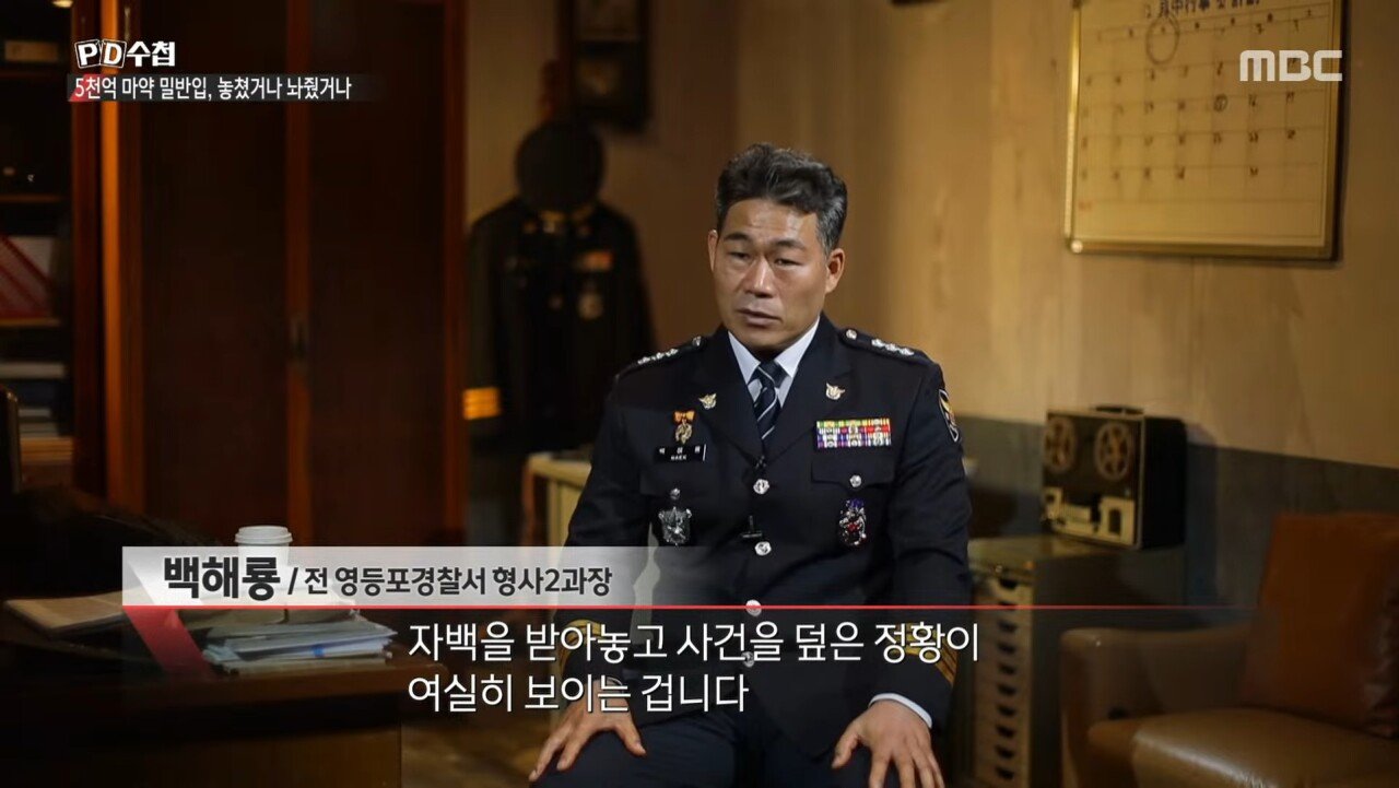 5천억 규모 마약 밀반입 사건을 수사한 경찰의 최후
