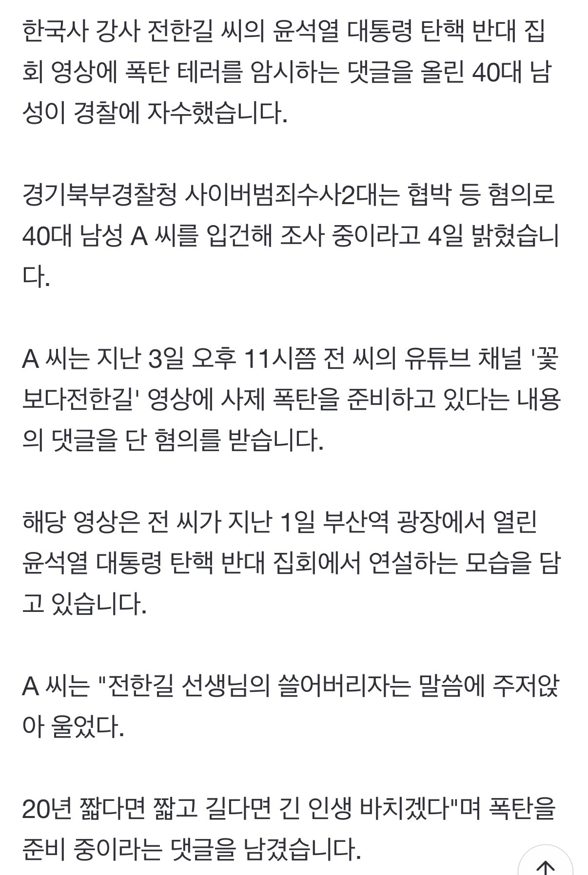 전한길 유튜브 영상에 폭탄 테러 댓글 단 40대 자수