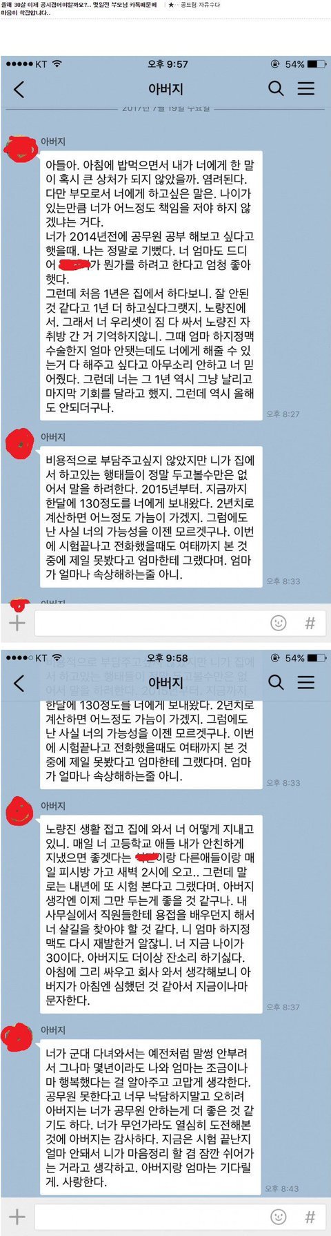 30살 노량진 장수생이 아빠에게 받은 카톡