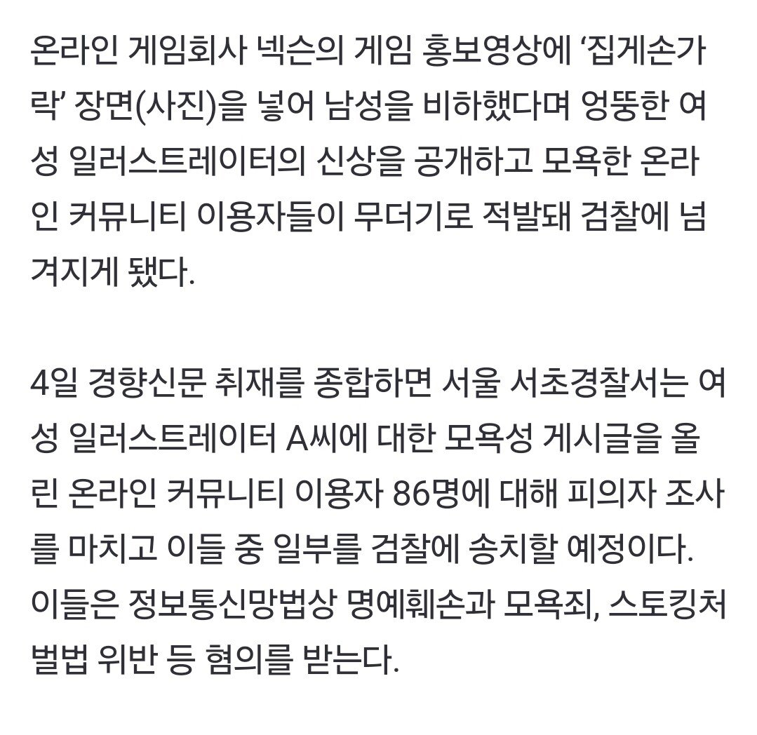 경찰 ‘집게손가락’ 생사람 잡은 86명 적발