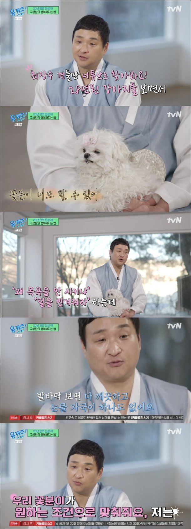 구성환, '꽃분이 방치' 논란 입 열었다 "왜 목욕 안 시키냐고…깨끗하게 키운다" ('유퀴즈')