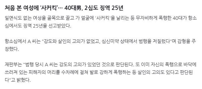 처음 본 여성에 ‘사커킥’… 40대男, 2심도 징역 25년