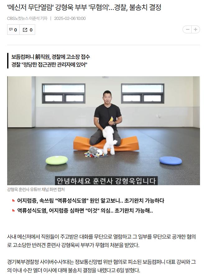 '메신저 무단열람' 강형욱 부부 '무혐의'…경찰, 불송치 결정