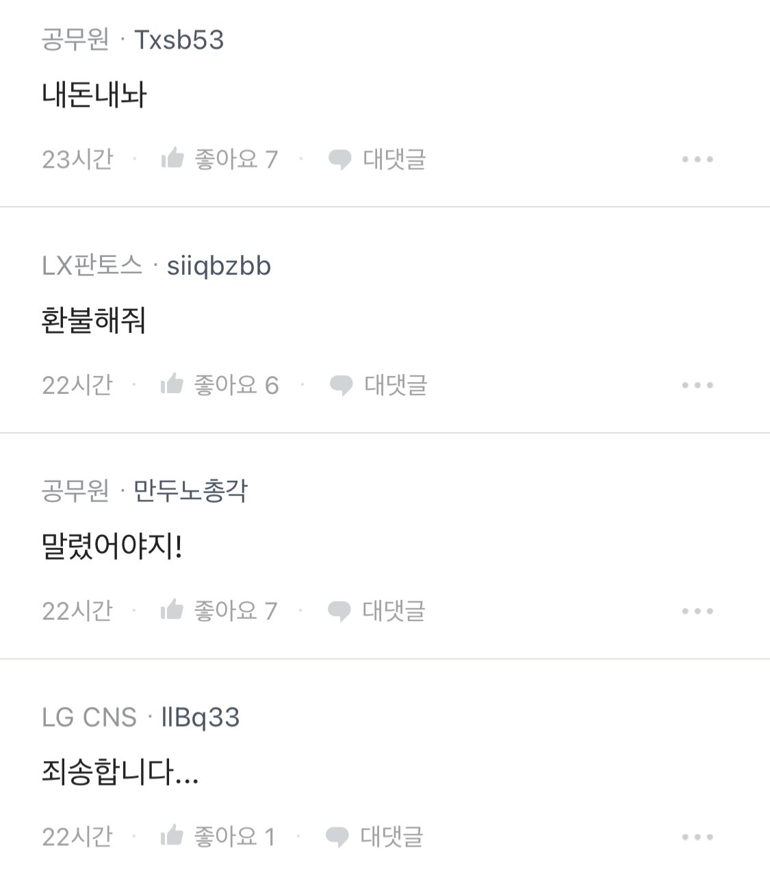 갑자기 사과하는 LG CNS 블라인