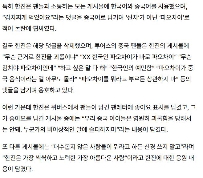 투어스 한진, 김치 아닌 파오차이 표기 논란, 사과는 없었다…중국 팬들은 옹호