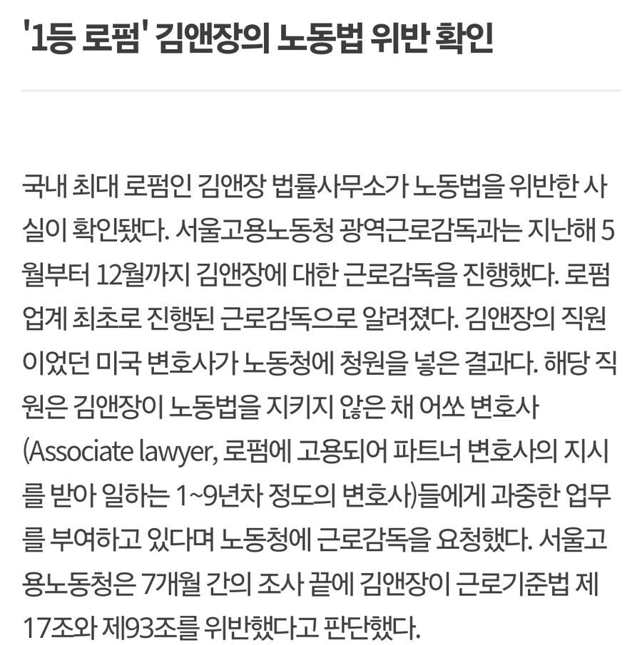 김앤장 로펌, 노동법 위반
