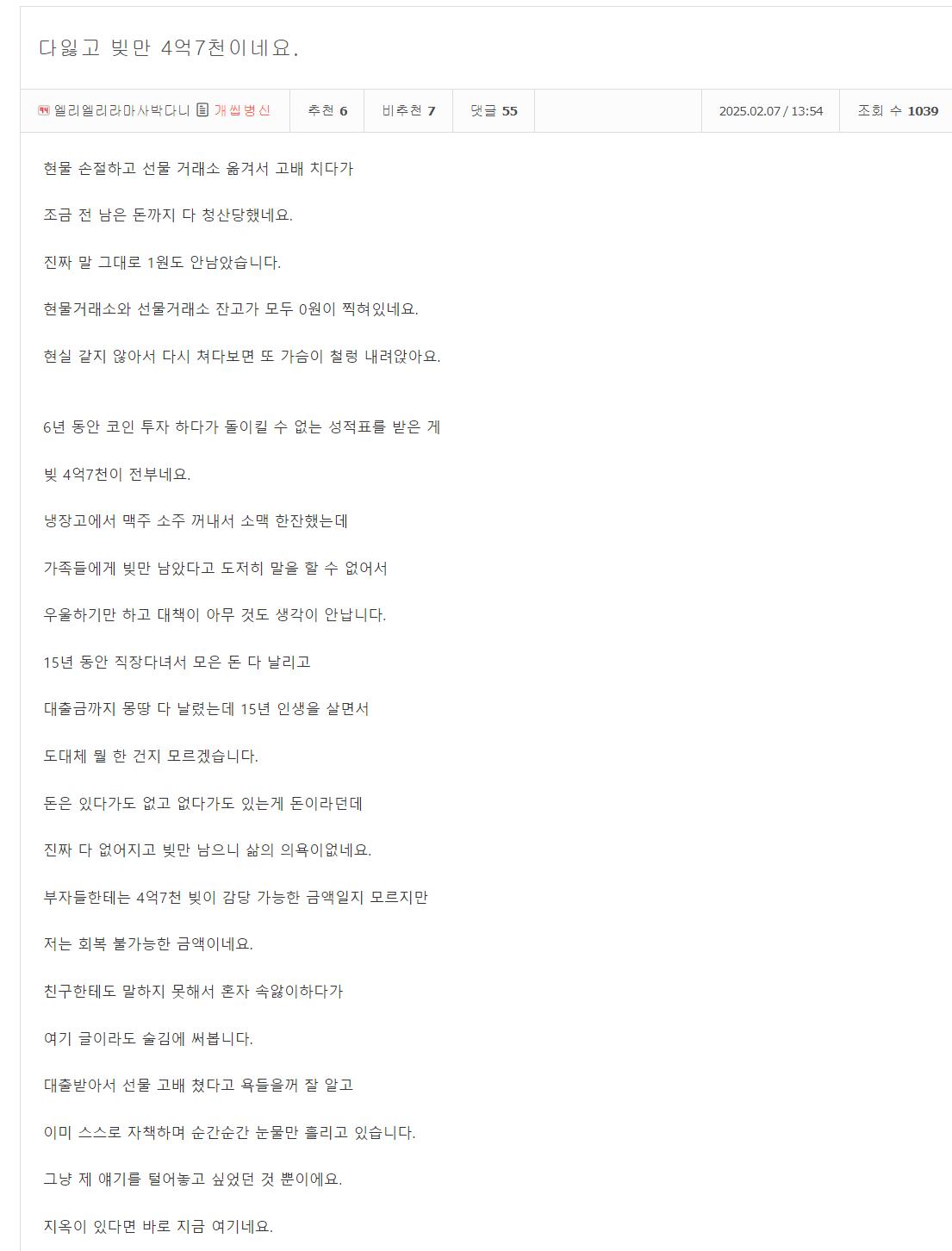 다잃고 빚만 4억7천이네요.