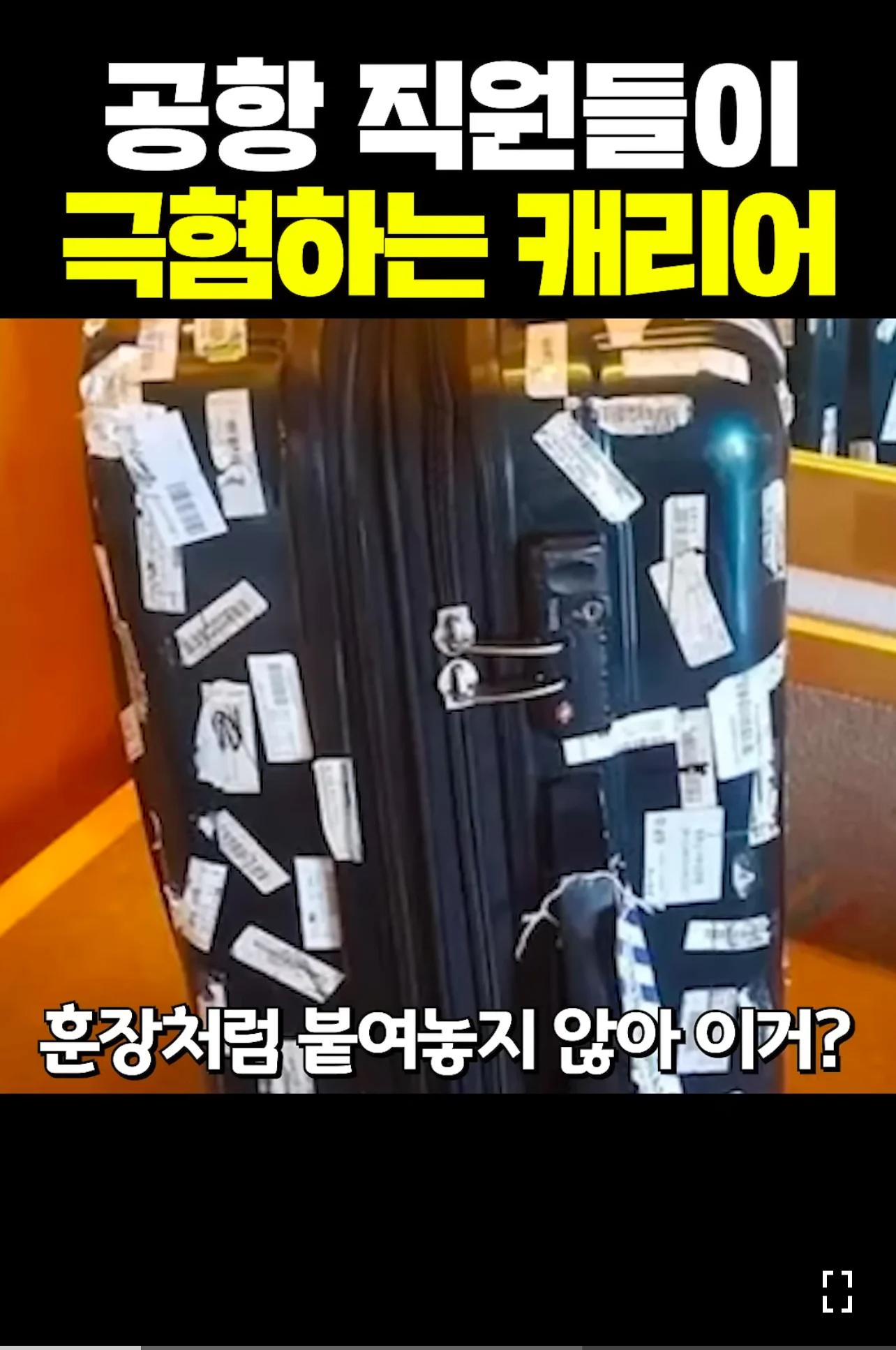 공항에서 극혐하는 캐리어