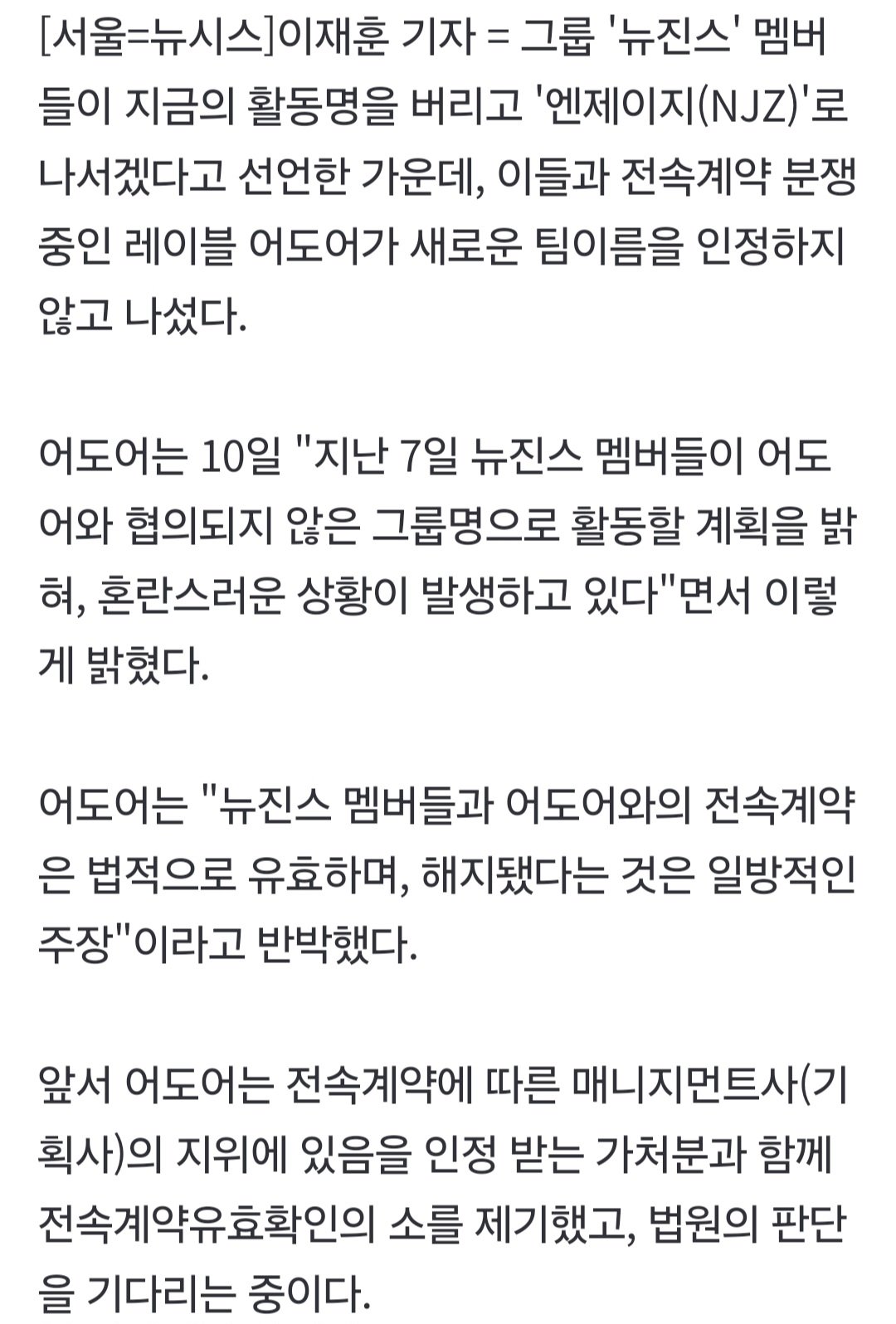 어도어 "NJZ 아닌 뉴진스…전속계약 법적 유효"