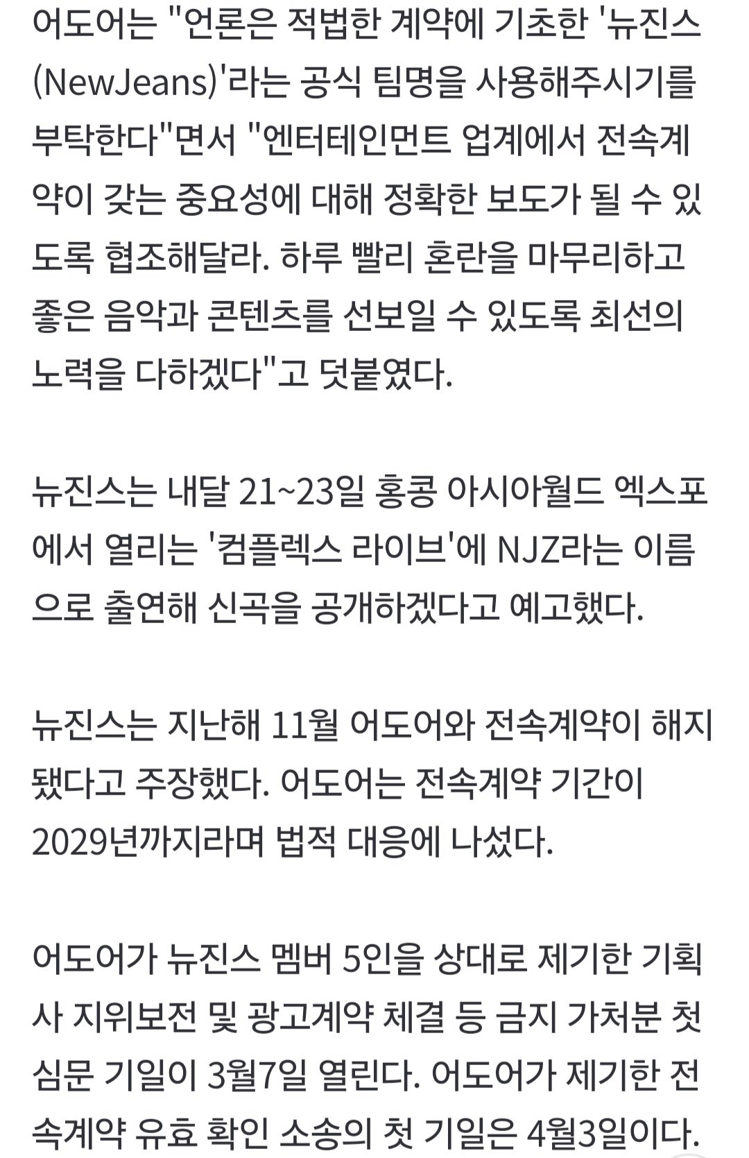 어도어 "NJZ 아닌 뉴진스…전속계약 법적 유효"